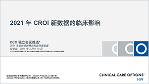 2021 年 CROI 新数据的临床影响
