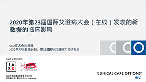2020年国际艾滋病大会（在线）