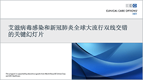 幻灯片:艾滋病毒和新冠肺炎