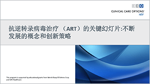 幻灯片:不断发展的抗逆转录病毒治疗概念