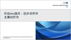 幻灯片：终结HIV流行