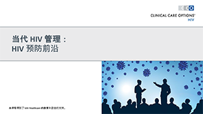 HIV 预防