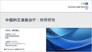 中国的艾滋病治疗：病例展示