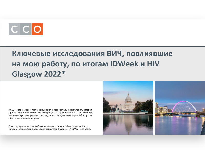 IDWeek и HIV Glasgow 2022