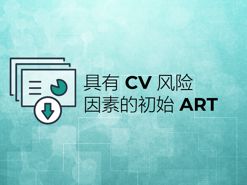 幻灯片：具有 CV 风险因素的初始 ART