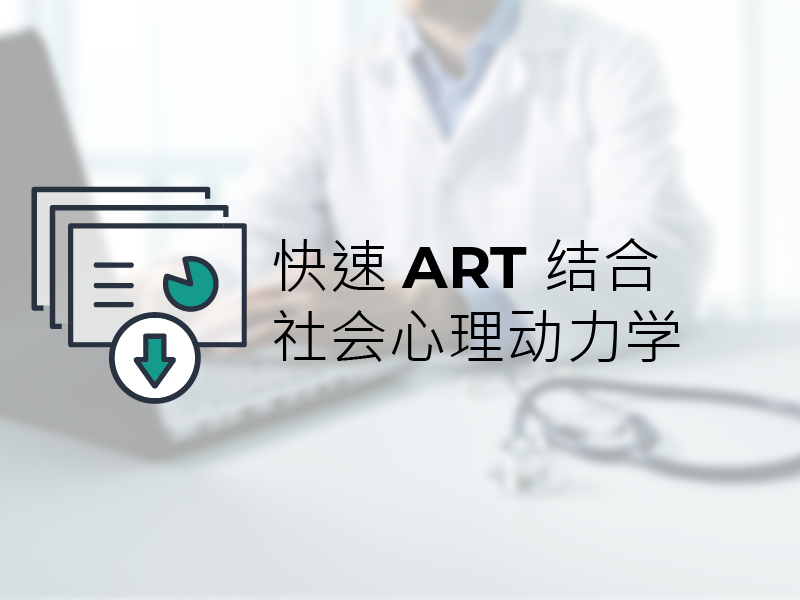 幻灯片：快速 ART 结合社会心理动力学