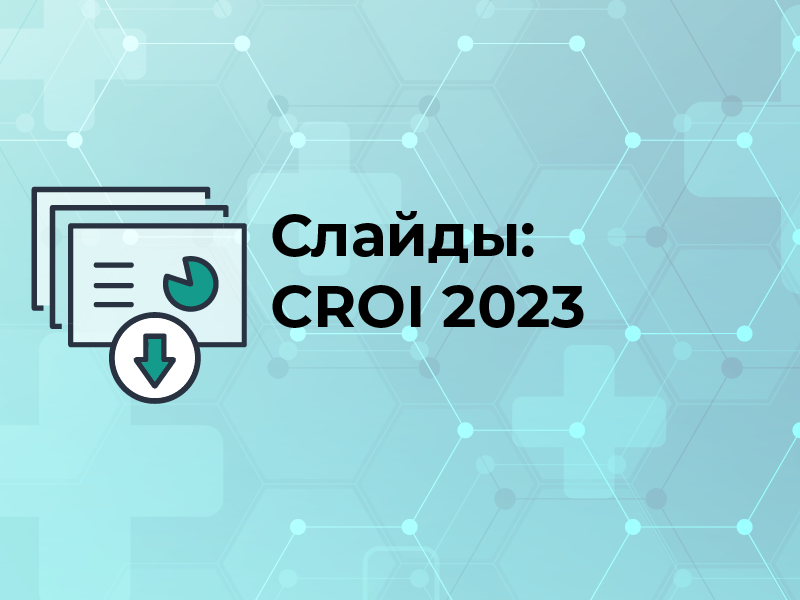 Слайды: CROI 2023
