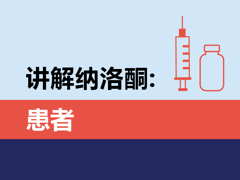 REMS: 讲解纳洛酮：患者