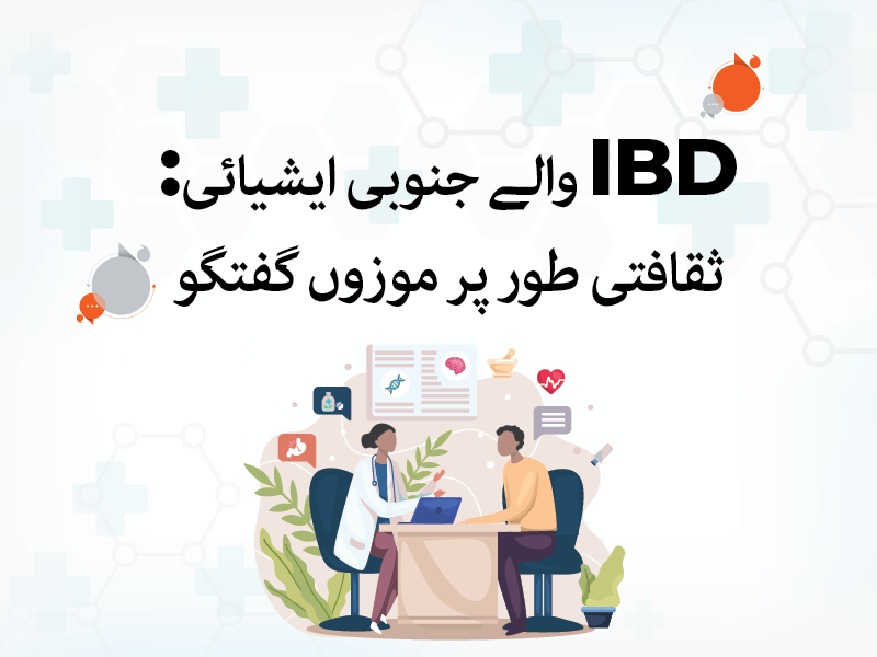 South Asians with IBD: Culturally Competent Conversations
