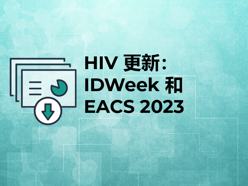 HIV 更新：IDWeek 和 EACS 2023