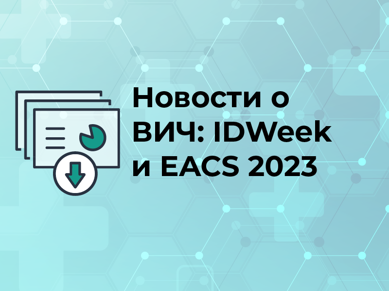 Новости о ВИЧ: IDWeek и EACS 2023