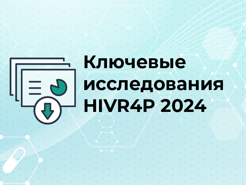 Ключевые исследования в рамках HIVR4P 2024