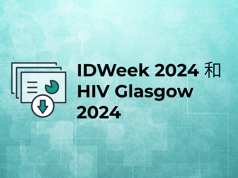 IDWeek 2024 和 HIV Glasgow 2024