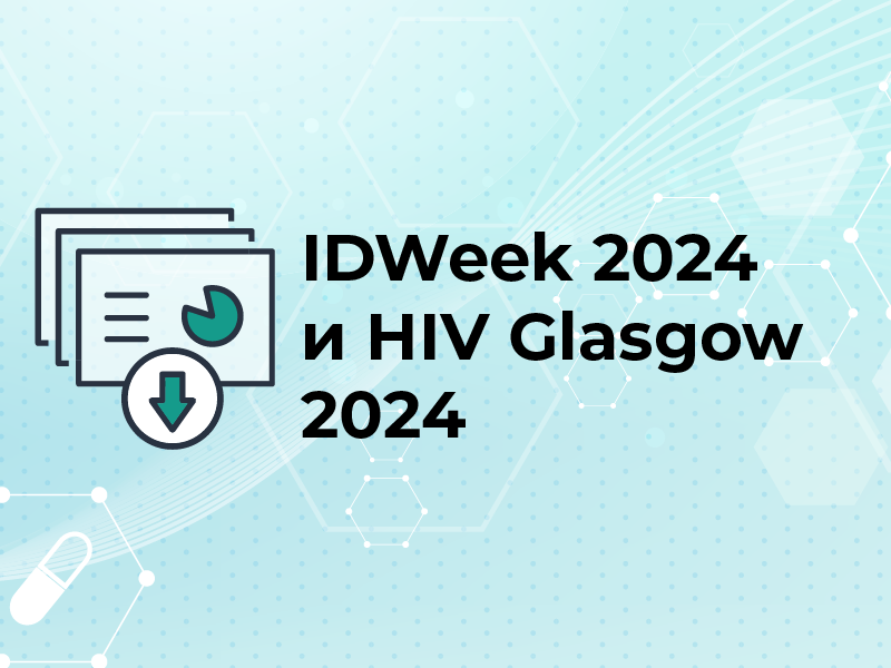 IDWeek 2024 и HIV Glasgow 2024