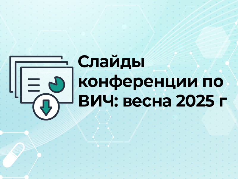 Слайды конференции по ВИЧ: весна 2025 г