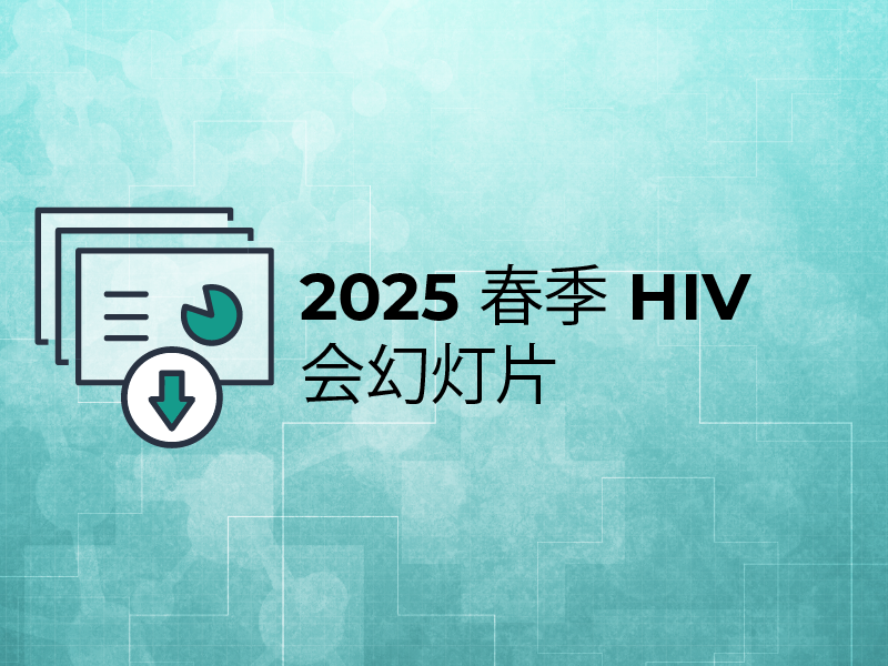 2025 春季 HIV 会议幻灯片
