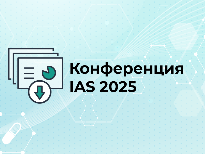 Конференция IAS 2025