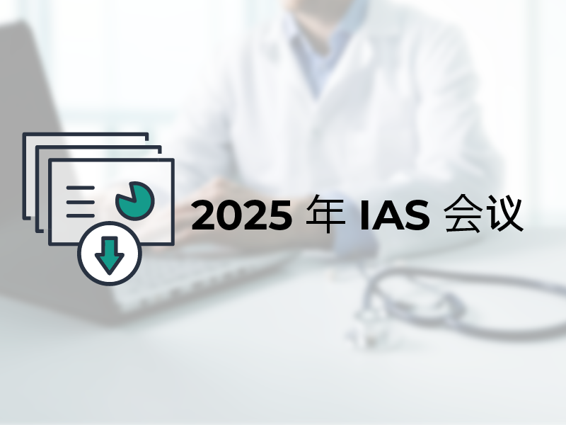 2025 年 IAS 会议