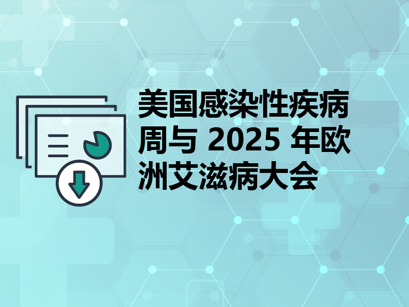 美国感染性疾病周与 2025 年欧洲艾滋病大会