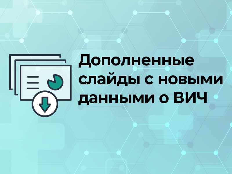 Дополненные слайды с новыми данными о ВИЧ