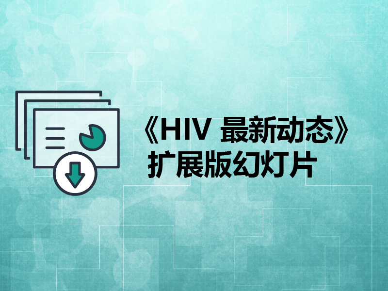 《HIV 最新动态》扩展版幻灯片
