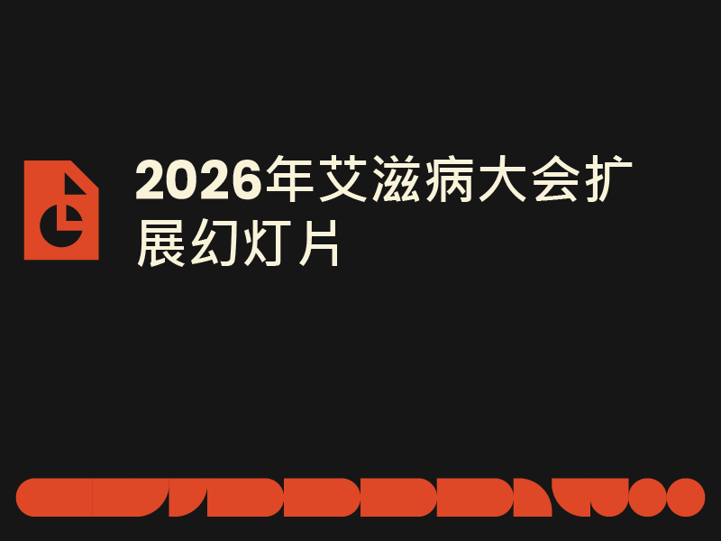 2026年艾滋病大会扩展幻灯片