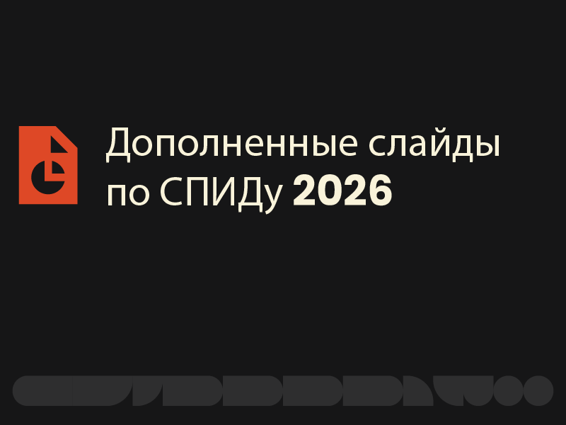 Дополненные слайды по СПИДу 2026
